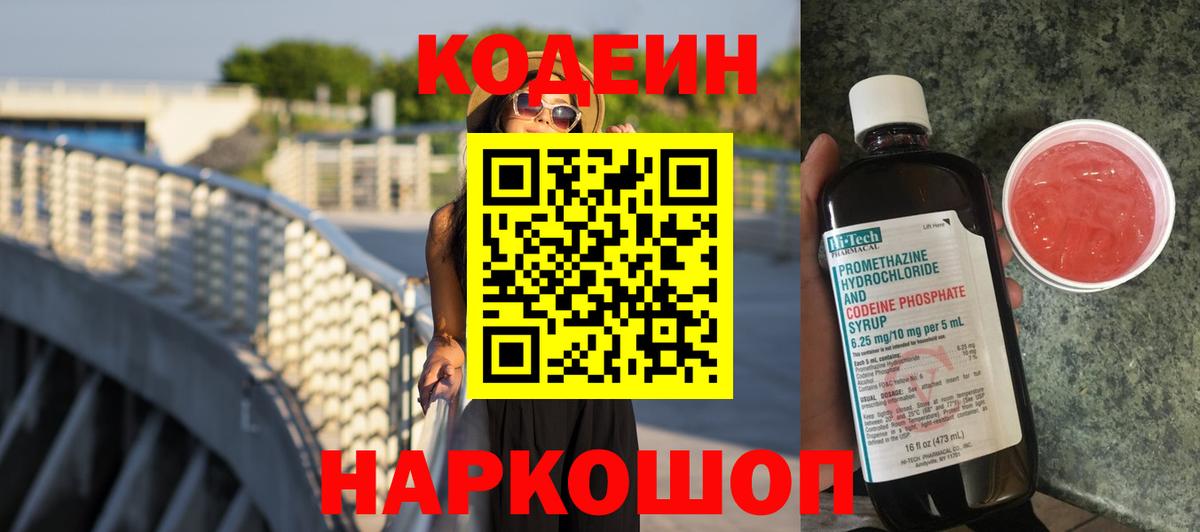 Кодеин Purple Drank Копейск
